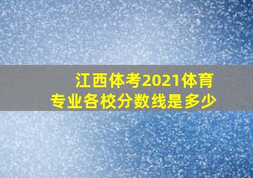 江西体考2021体育专业各校分数线是多少