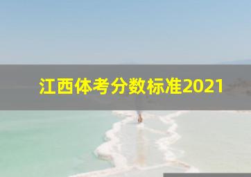 江西体考分数标准2021