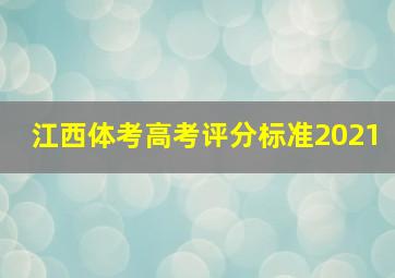 江西体考高考评分标准2021