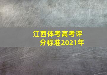 江西体考高考评分标准2021年