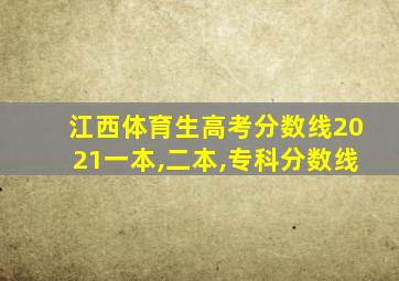 江西体育生高考分数线2021一本,二本,专科分数线