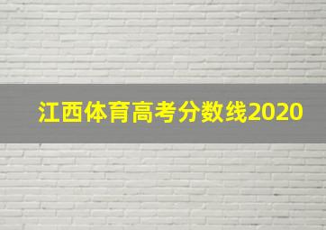 江西体育高考分数线2020