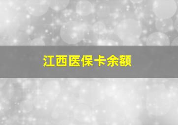 江西医保卡余额