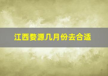 江西婺源几月份去合适