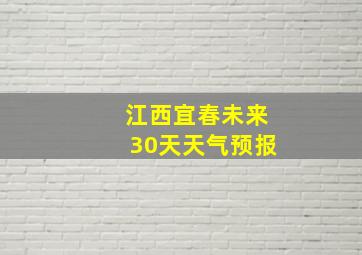 江西宜春未来30天天气预报