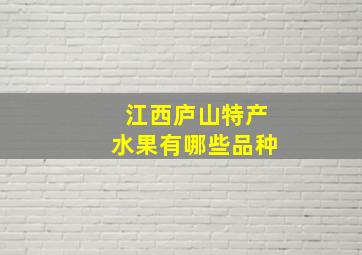 江西庐山特产水果有哪些品种