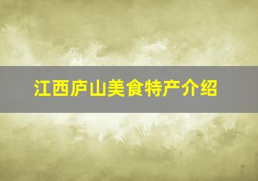 江西庐山美食特产介绍