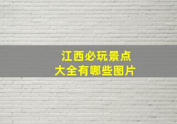 江西必玩景点大全有哪些图片