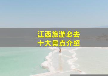 江西旅游必去十大景点介绍