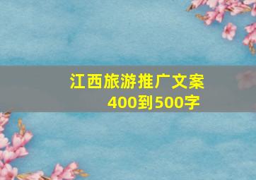 江西旅游推广文案400到500字