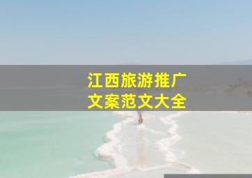 江西旅游推广文案范文大全