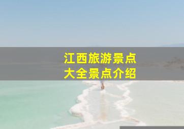 江西旅游景点大全景点介绍