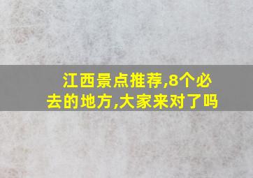 江西景点推荐,8个必去的地方,大家来对了吗