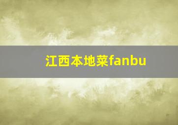 江西本地菜fanbu