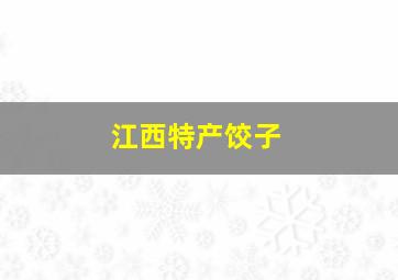 江西特产饺子