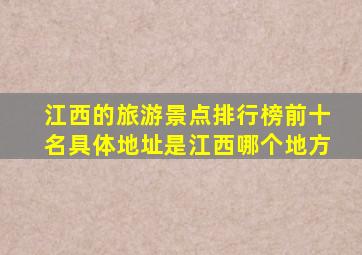 江西的旅游景点排行榜前十名具体地址是江西哪个地方