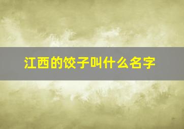 江西的饺子叫什么名字