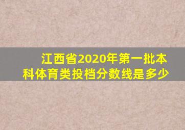 江西省2020年第一批本科体育类投档分数线是多少