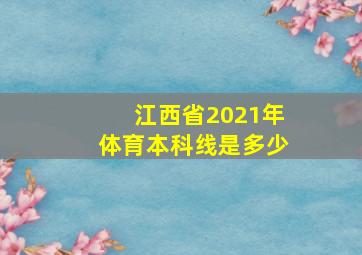 江西省2021年体育本科线是多少