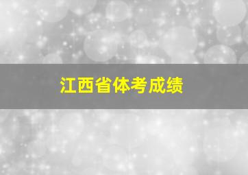 江西省体考成绩