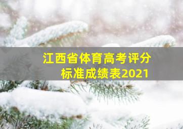 江西省体育高考评分标准成绩表2021