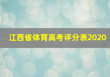 江西省体育高考评分表2020