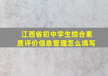 江西省初中学生综合素质评价信息管理怎么填写