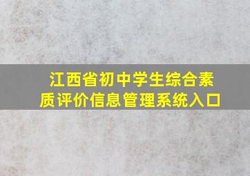 江西省初中学生综合素质评价信息管理系统入口