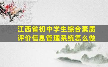 江西省初中学生综合素质评价信息管理系统怎么做