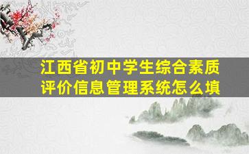 江西省初中学生综合素质评价信息管理系统怎么填