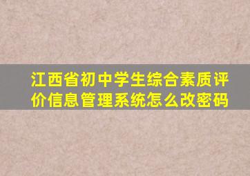 江西省初中学生综合素质评价信息管理系统怎么改密码