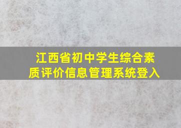 江西省初中学生综合素质评价信息管理系统登入