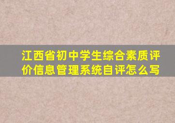 江西省初中学生综合素质评价信息管理系统自评怎么写