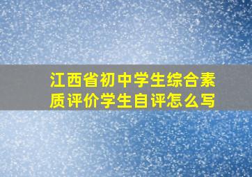 江西省初中学生综合素质评价学生自评怎么写