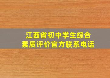 江西省初中学生综合素质评价官方联系电话