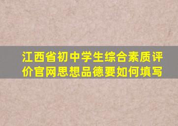 江西省初中学生综合素质评价官网思想品德要如何填写