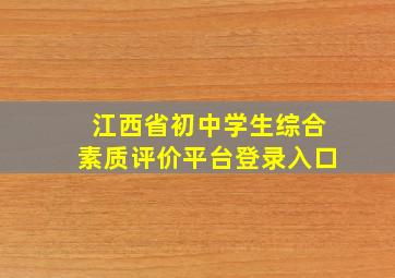 江西省初中学生综合素质评价平台登录入口