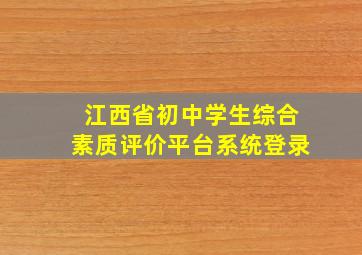 江西省初中学生综合素质评价平台系统登录