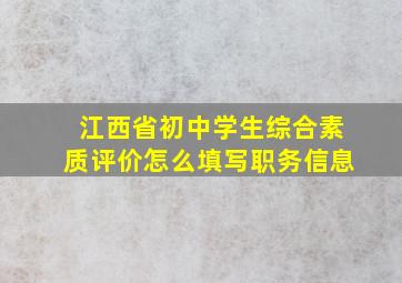 江西省初中学生综合素质评价怎么填写职务信息