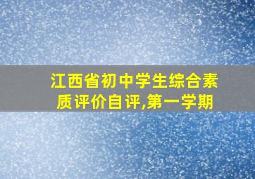 江西省初中学生综合素质评价自评,第一学期