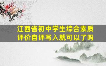 江西省初中学生综合素质评价自评写入就可以了吗