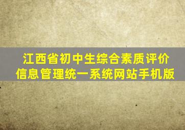 江西省初中生综合素质评价信息管理统一系统网站手机版