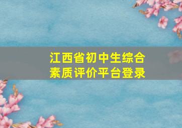 江西省初中生综合素质评价平台登录