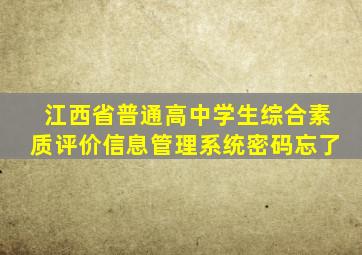 江西省普通高中学生综合素质评价信息管理系统密码忘了