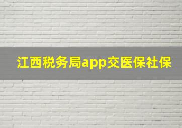 江西税务局app交医保社保