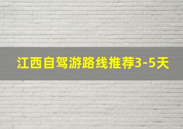 江西自驾游路线推荐3-5天