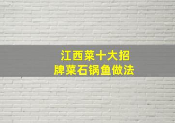 江西菜十大招牌菜石锅鱼做法