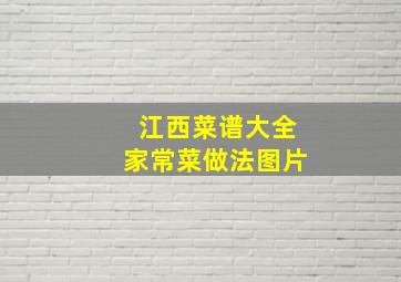 江西菜谱大全家常菜做法图片