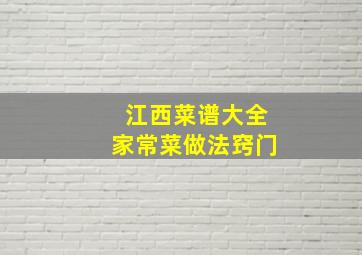 江西菜谱大全家常菜做法窍门