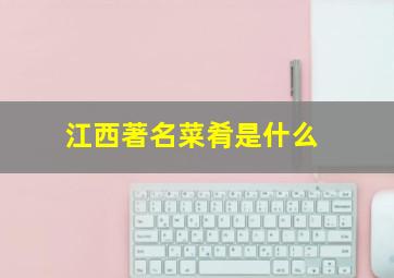 江西著名菜肴是什么